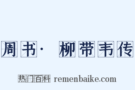 周书·柳带韦传是什么意思的图片